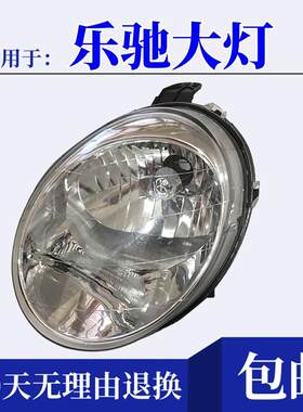 雪佛兰乐驰前大灯总成 左右照明灯罩更换慕捷优汽车大灯零件