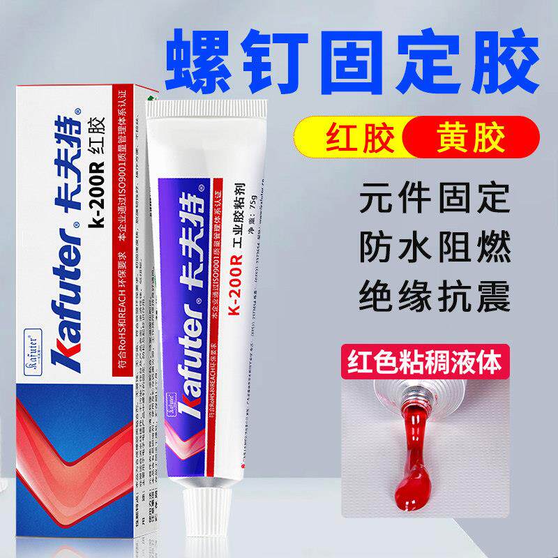 卡夫特1668黄胶200R红胶耐高温密封胶绝缘胶阻燃胶螺丝防震定位