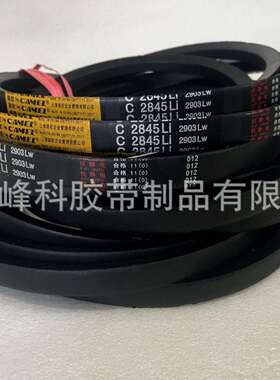 供应三角带C1803C1600C2007C2337C2388C2413C3353C3150C3556C4089