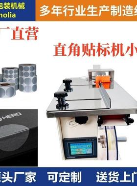 镁佳自JPL直角封口圆防拆防伪标签封口贴标标机半动化直型角转角