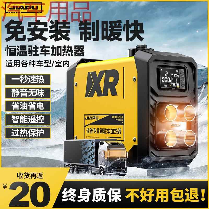 ShP佳普柴暖驻车加热器家用取暖24V一体机电动车货车载12V燃油暖
