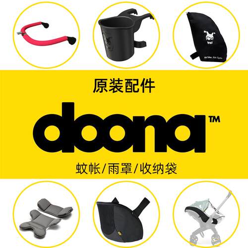 【原装配件】Doona 儿童三轮车/推车杯架蚊帐收纳袋铃铛雨罩扶手