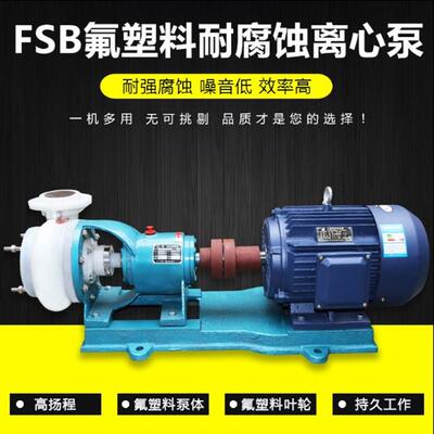 FSB氟塑料合金泵离心泵耐腐蚀化工泵高分子泵塑料泵大流量污水泵