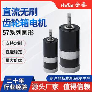 57系列圆形低噪音动力强可调速微型直流无刷齿轮箱电机合泰电机