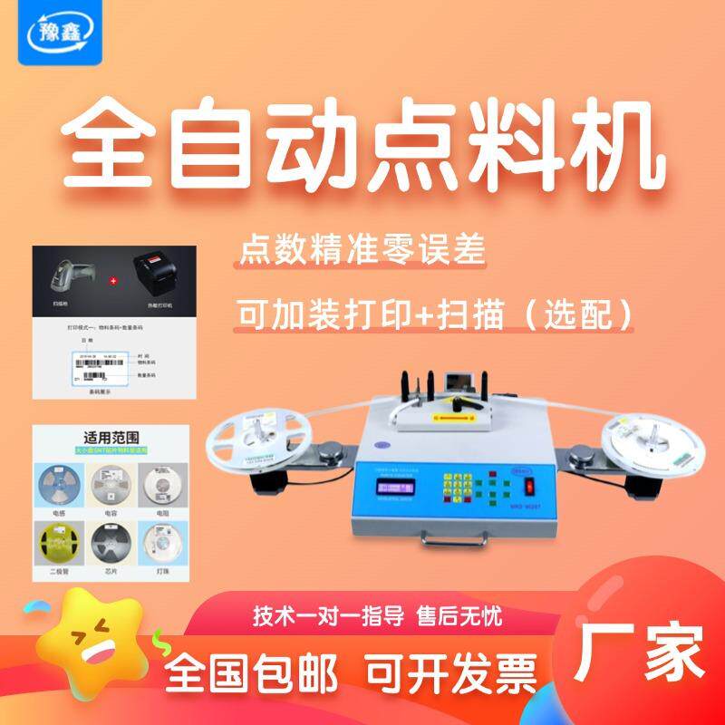自动SMT点料机SMD点数机电容电阻盘装物料盘点机IC芯片零件计数器