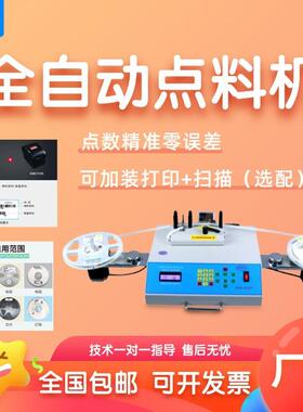 自动SMT点料机SMD点数机电容电阻盘装物料盘点机IC芯片零件计数器