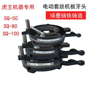 电动套丝机板牙头 100机型 机头牙盘SQ