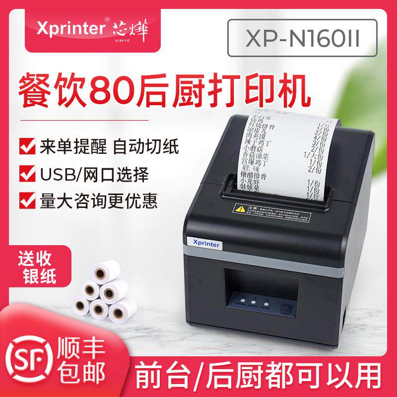芯烨XP-N160II厨房后厨印表机小票据80mm餐饮外送收银网路接口切