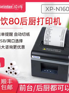 芯烨XP-N160II厨房后厨印表机小票据80mm餐饮外送收银网路接口切