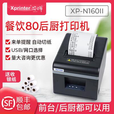芯烨XP-N160II厨房后厨印表机小票据80mm餐饮外送收银网路接口切
