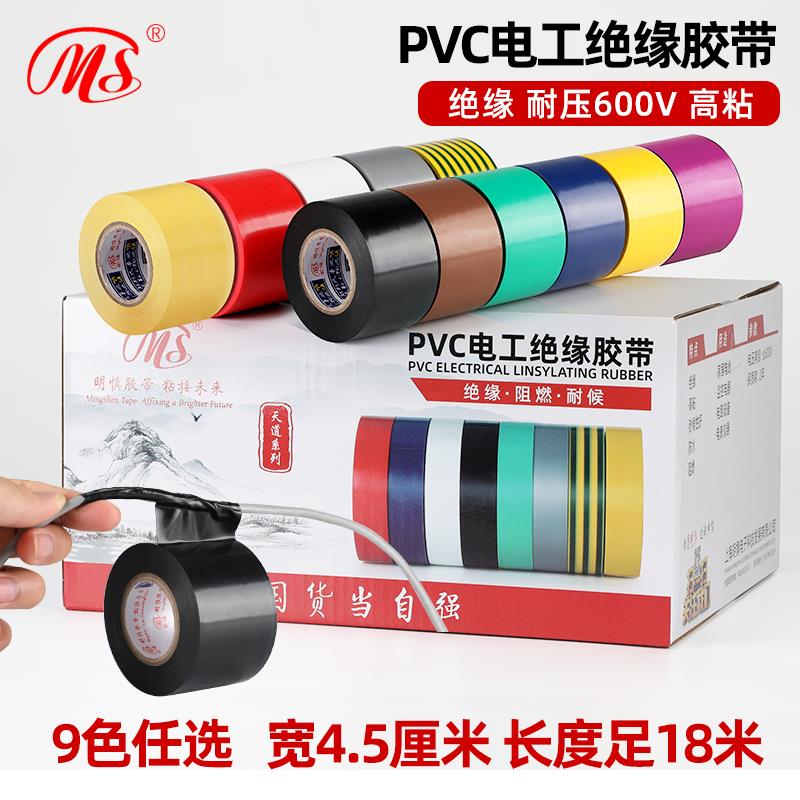 MS精品电工PVC绝缘胶布4.5cm宽18米长黄绿棕色银灰9色接电线胶带
