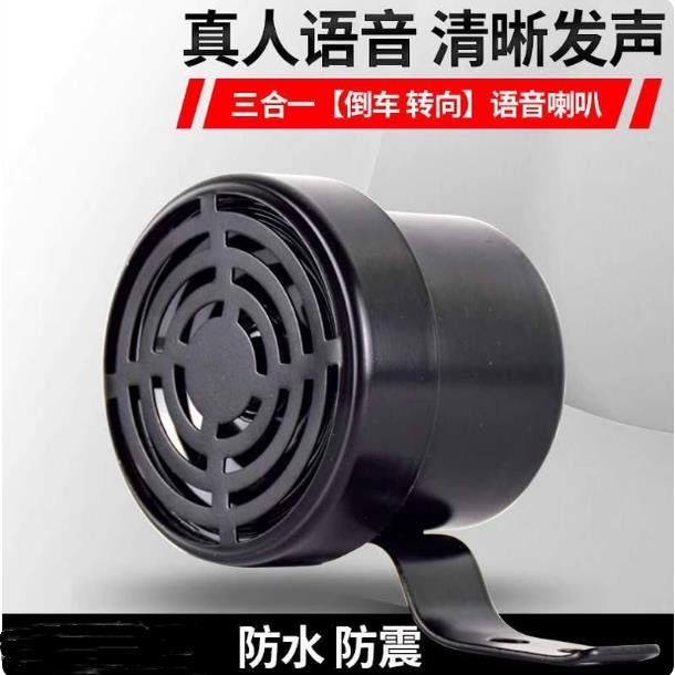 大货车倒车喇叭12V24V汽车左右转弯三合一请您注意语音滴滴提示器