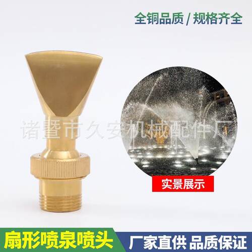 喷泉喷头全套涌泉扇形音乐水景观水池庭院假山万向喷水器景观黄铜