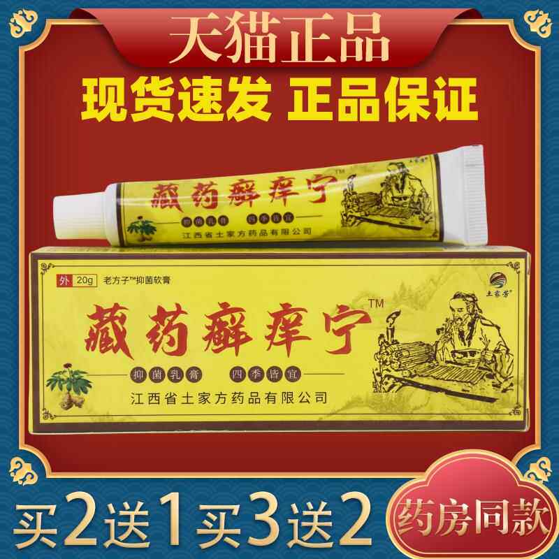 土家芳藏药癣痒宁止痒膏20g/顽癣净去除牛皮鲜皮肤藓膏百草抑菌68