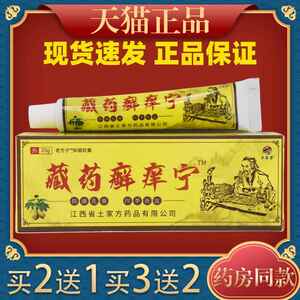 土家芳藏药癣痒宁止痒膏20g/顽癣净去除牛皮鲜皮肤藓膏百草抑菌68