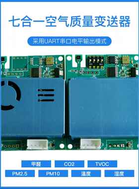 七合一空气传感器485输出二氧化碳甲醛温湿度Tvoc/Pm2.5检测M702