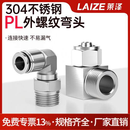 304不锈钢快拧L型直角弯头PL外螺纹快速连接气动气管气泵快插直通