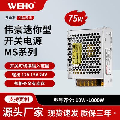 浙江伟豪直流小体积24V3A热销单组恒压开关电源MS-75-24保修3年