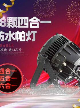 81颗10W四合一防水ld帕灯舞台演灯LHY-C13ED舞台灯出婚庆酒吧PAeR