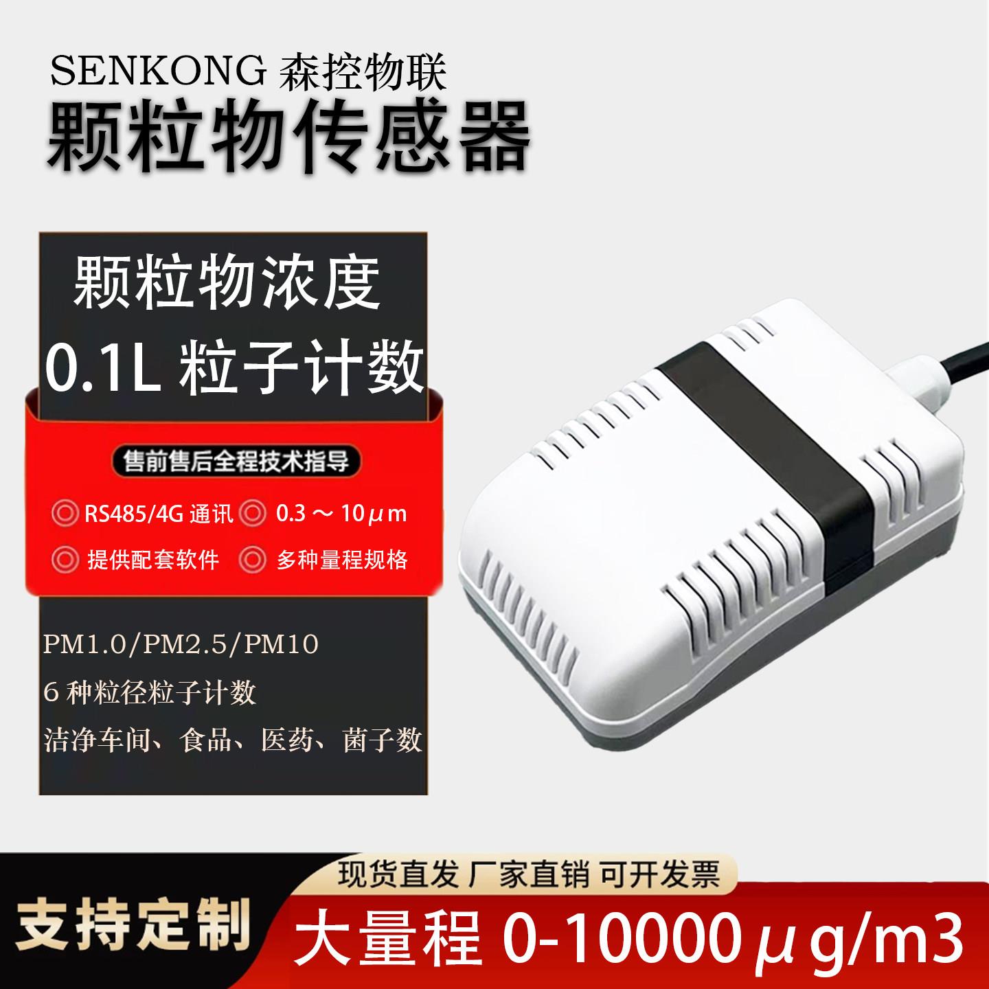 大量程粉尘传感器PM2.5PM10PM1.0颗粒物传感器工业尘埃粒子计数器