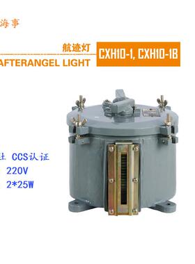 船用夜间航行信号灯具CXH10-1B航迹灯 220V 铜 E27灯泡