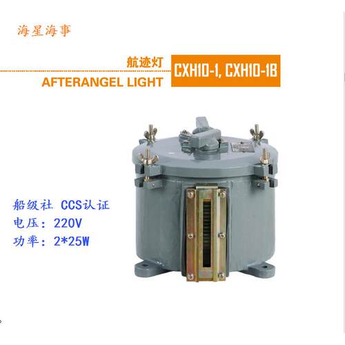 船用夜间航行信号灯具CXH10-1B航迹灯 220V 铜 E27灯泡