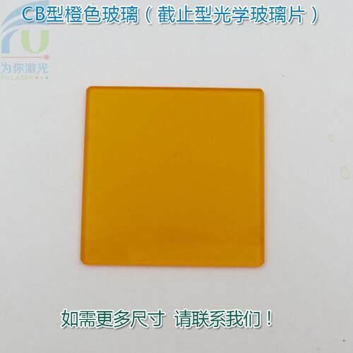 CB型橙色玻璃（截止型光学玻璃片） 红光近红外光高透镜片可定