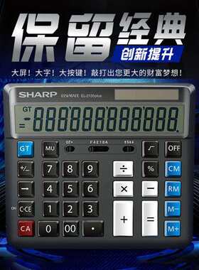 夏普计算器EL-2135电脑按键银行财务会记商用桌面办公大号计算机