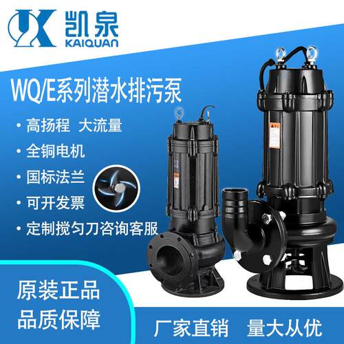 凯泉污水泵无堵塞排污泵WQ/E自动搅匀集水井地下室提升水泵单三相