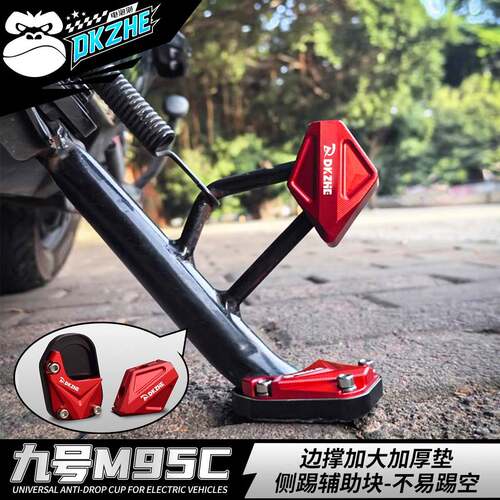 九号M85C/M95C改装边撑垫加大脚撑套加宽辅助块电动车配件铝合金