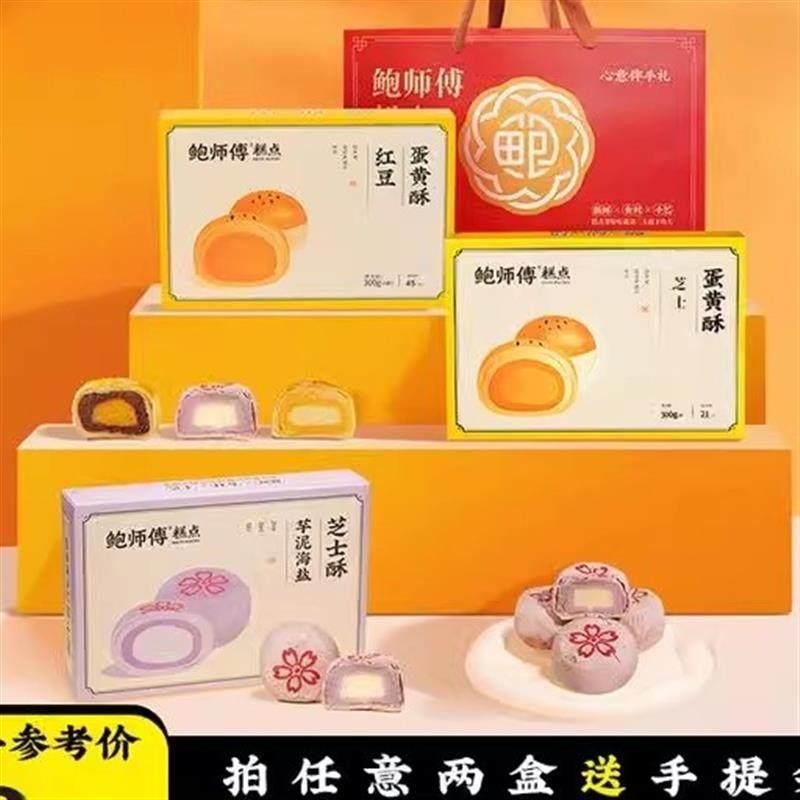速发现货鲍师傅蛋黄酥鲍师傅】芝士/红豆/莲蓉蛋黄酥 原味/芋泥海