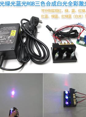 红光绿光蓝光RGB三色合成白光全彩激光模组大功率镭射定位灯