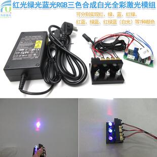 红光绿光蓝光RGB三色合成白光全彩激光模组大功率镭射定位灯
