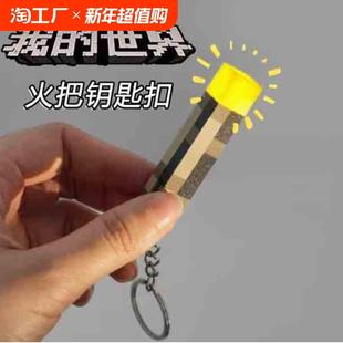 minecraft我的世界可发光钥匙扣迷你火把灯周边模型挂件玩具文创