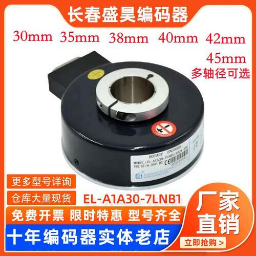 盛昊EL-A1A30-7LNB1/1024-JRE全新R0TARY ENCODER旋转电梯编码器