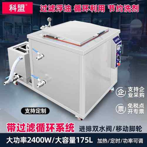 实验室大功率超声波清工业去除重油污KM-1048G-2400W带过滤循环
