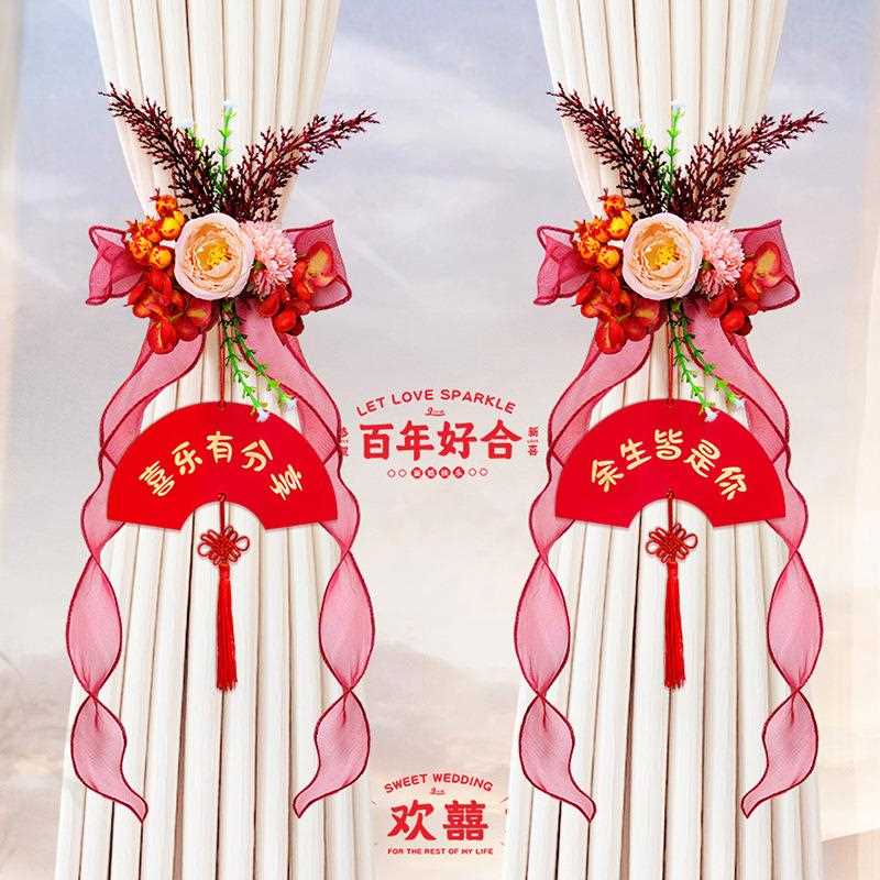 窗帘绑带结红婚装饰婚花房房客厅布置挂件新拉男拉花方网女方卧室