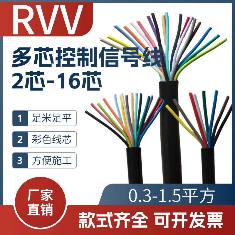 多芯RVV国标讯号线2345678 10-16芯控制缆0.3 0.5 0.75 1 1.5平方,电子/电工,护套线,淘宝优惠券,粉丝福利购,淘宝优惠卷
