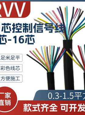 多芯RVV国标讯号线2345678 10-16芯控制缆0.3 0.5 0.75 1 1.5平方