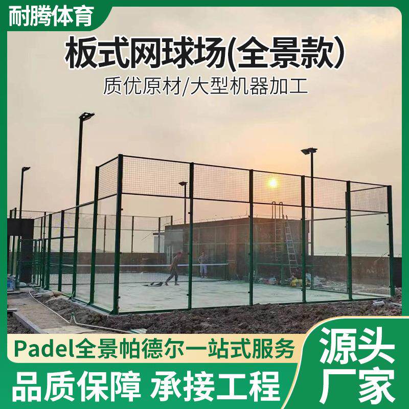 帕德尔笼式网球场pal板式网球场地全套配套器材运动场围栏护栏