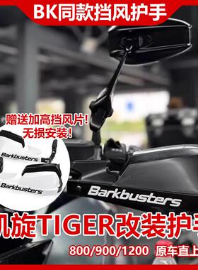 适用凯旋Tiger800/900/1200 改装挡风加高护手罩越野防摔手把护弓