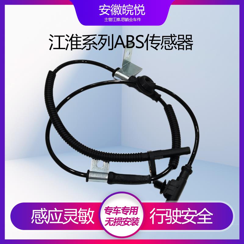 江淮同悦和悦三箱RS瑞风S3 S5S2ABS传感器线车轮传感器车速传配件