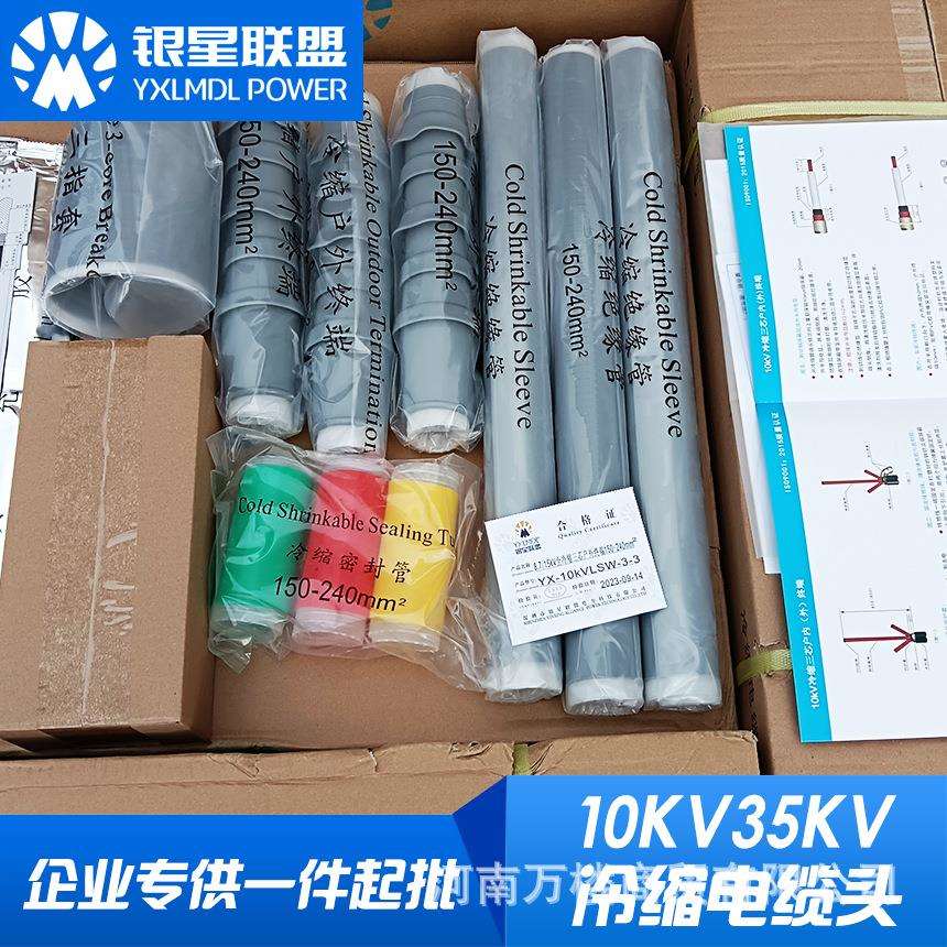 银星联盟10KV三芯冷缩型户内高压电缆终端头35KV中间接头电缆附件