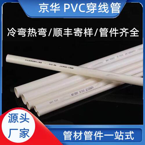 京华pvc穿线管厂家pvc白色家装线管20pvc冷弯热弯护套管红蓝线管