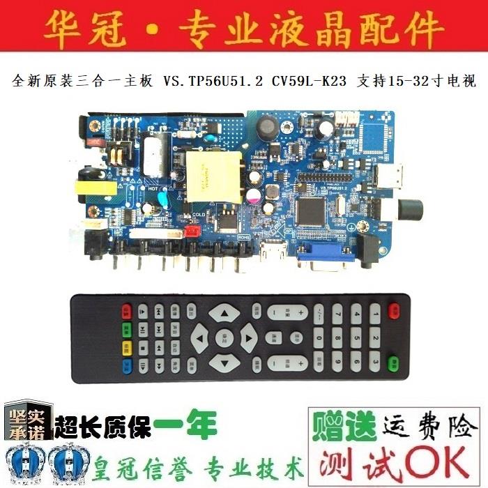 全新原装三合一主板 VS.TP56U51.2 CV59L-K23 支持15-32寸电视