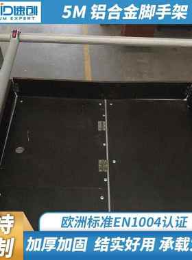 源头厂家5m铝合金脚手架移动工作架易安装工作台脚手架踏板