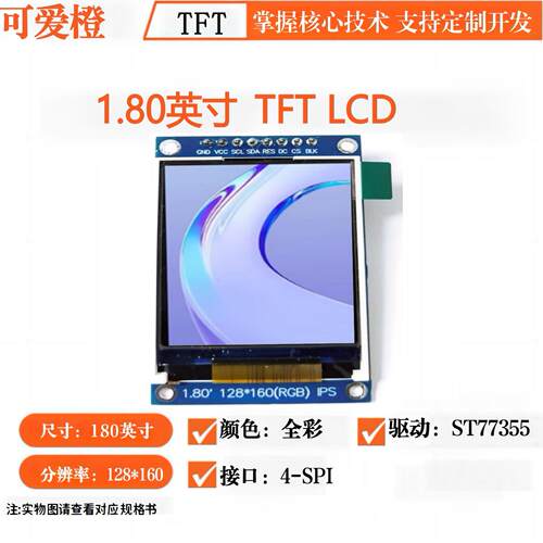 1.8英寸TFT LCD显示屏模块 驱动ST7735S液晶屏LCD显示屏SPI可爱橙