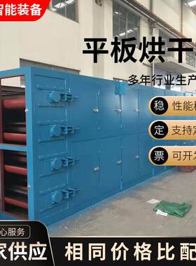 烘干机烘干玉米粮食设备煤泥平板烘干机设备大型平板加热烘干机