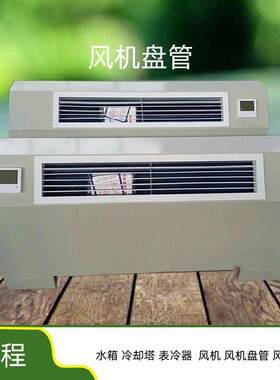 空调末端冷暖水空调风机盘管通风设备天津风机盘管优惠