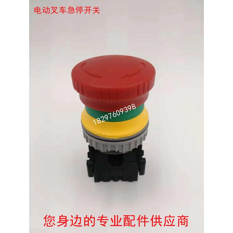 杭叉诺力西林台励福电动叉车急停开关tend断电开关紧急开关